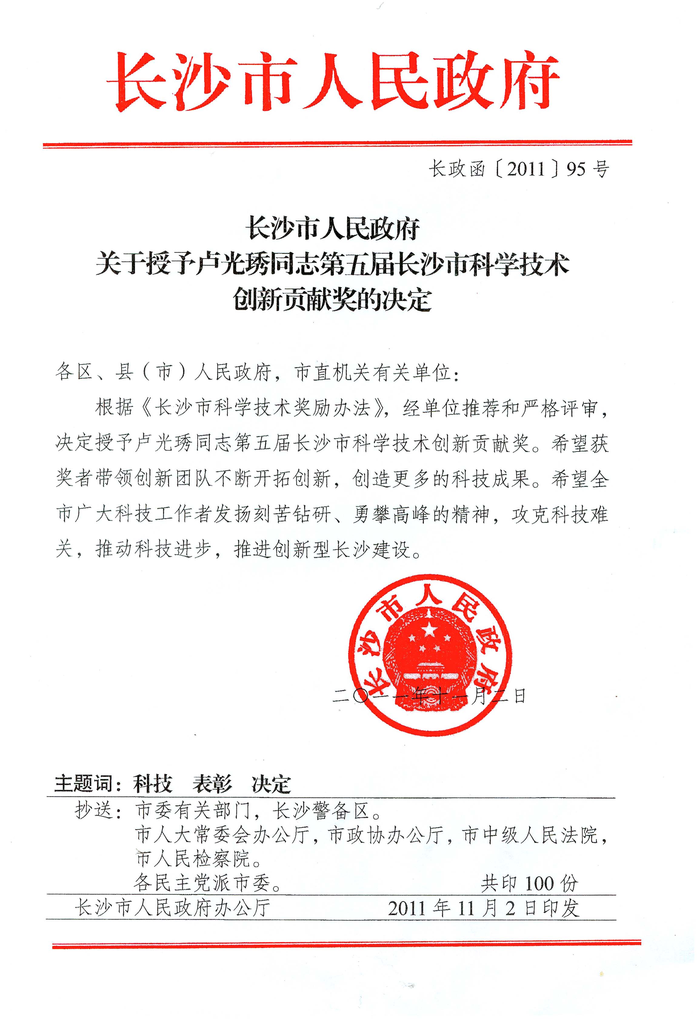 長沙市科學技術(shù)創(chuàng)新貢獻獎