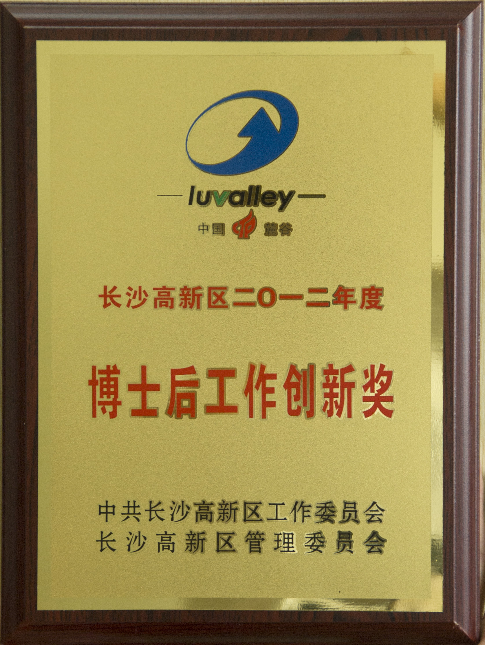 長沙高新區(qū)博士后工作創(chuàng)新獎