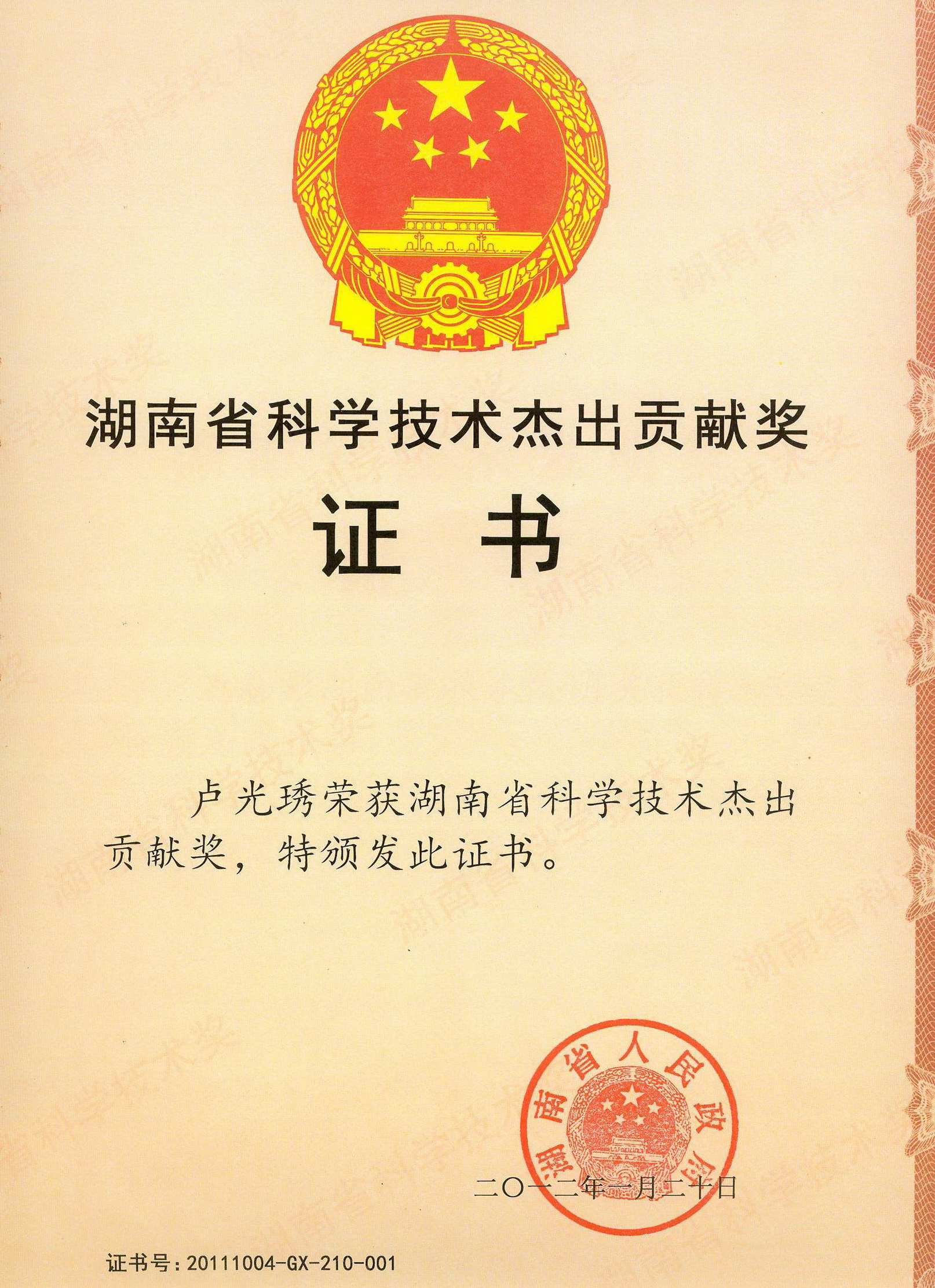 湖南省科學技術(shù)杰出貢獻獎