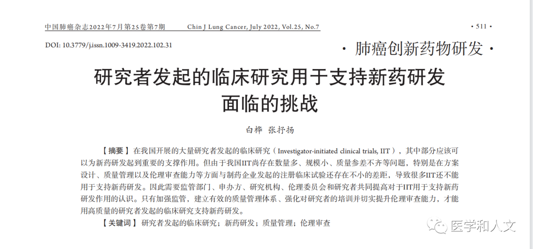 研究者發(fā)起的臨床研究用于支持新藥研發(fā)面臨的挑戰(zhàn)