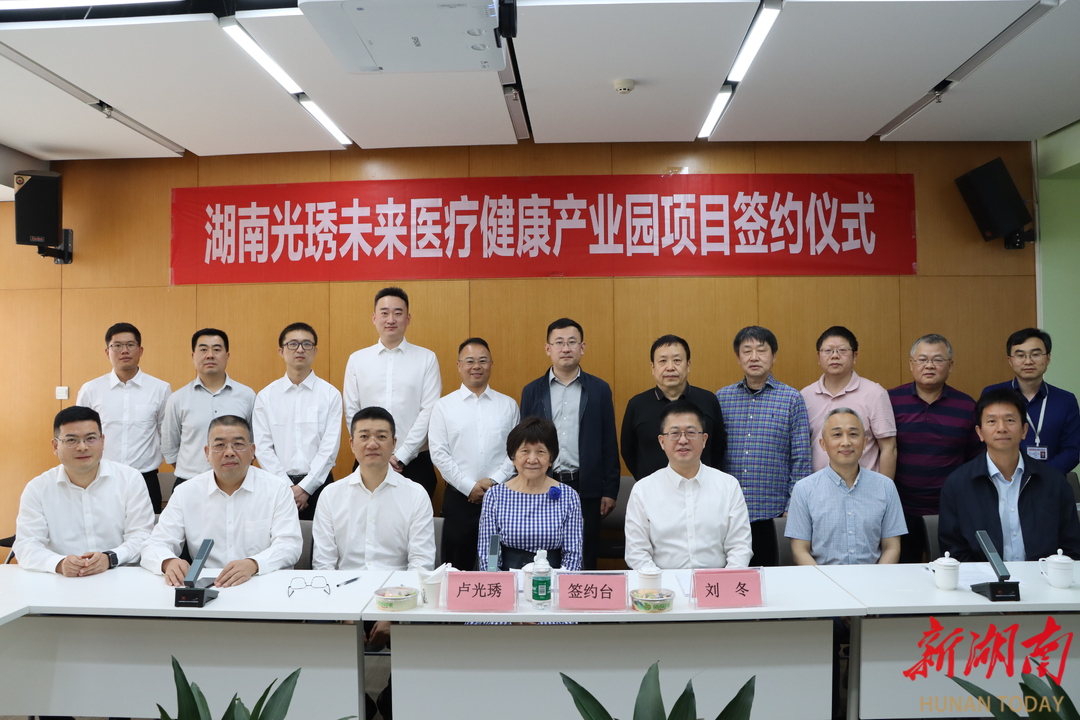 《新湖南》：湖南光琇未來醫(yī)療健康產(chǎn)業(yè)園項目簽約